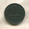1 копейка 1924г