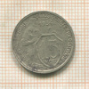15 копеек 1934г