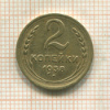 2 копейки 1938г