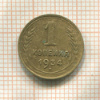 1 копейка 1934г