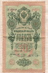 10 рублей 1909г