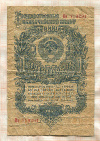 1 рубль 1947г