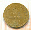 5 копеек 1952г