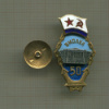 Нагрудный знак "50 лет ВМОЛУА"