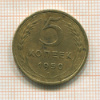 5 копеек 1950г
