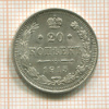 20 копеек 1915г