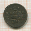 2 копейки 1843г