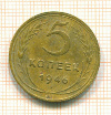 5 копеек 1946г