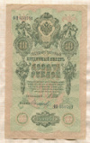 10 рублей. Шипов-Сафронов 1909г