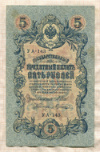 5 рублей. Шипов-Шагин 1909г