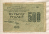 500 рублей 1919г