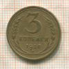 3 копейки 1926г
