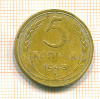 5 копеек 1943г