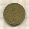 5 копеек. (деформация) 1929г