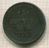 5 копеек 1863г