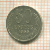 50 копеек 1966г