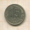 15 копеек 1951г