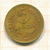 5 копеек 1932г