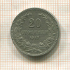 20 стотинок. Болгария 1913г