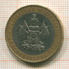 10 рублей. Краснодарский край 2005г