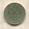 50 копеек 1988г