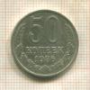 50 копеек 1986г