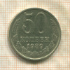 50 копеек 1989г