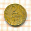 2 копейки 1940г