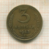 3 копейки 1943г