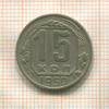 15 копеек 1950г