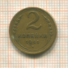 2 копейки 1941г
