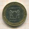 10 рублей. Новосибирская область 2007г
