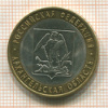 10 рублей. Архангельская область 2007г