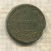 2 копейки 1811г