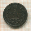 2 копейки 1811г