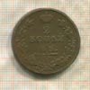 2 копейки 1812г