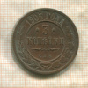 3 копейки 1905г