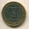 10 рублей. Сахалинская область 2006г
