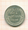 20 копеек 1928г