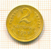 2 копейки 1952г