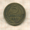 5 копеек 1936г