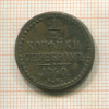 1/2 копейки 1840г
