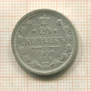 20 копеек 1907г