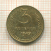 3 копейки 1949г