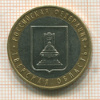 10 рублей. Тверская область 2005г