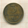 3 копейки 1930г