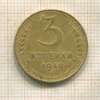 3 копейки 1948г
