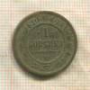 1 копейка 1902г