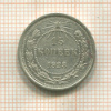 15 копеек 1923г