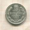 15 копеек 1899г